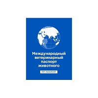 Паспорт ветеринарный